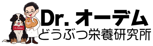 【公式】Dr.オーデムどうぶつ栄養研究所